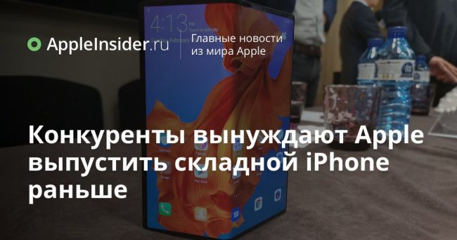 Конкуренты вынуждают Apple выпустить складной iPhone раньше