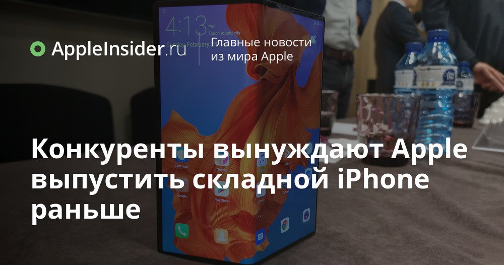 Конкуренты вынуждают Apple выпустить складной iPhone раньше