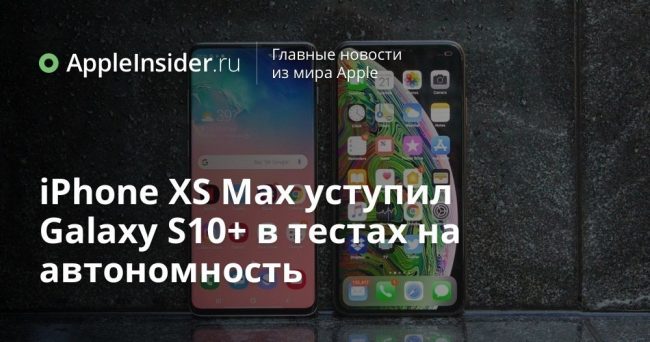 iPhone XS Max уступил Galaxy S10+ в тестах на автономность
