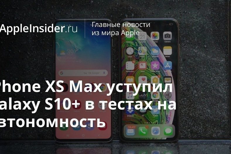 iPhone XS Max уступил Galaxy S10+ в тестах на автономность