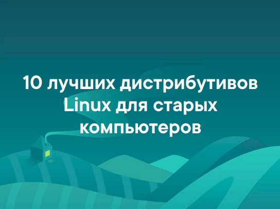 10 лучших дистрибутивов Linux для старых компьютеров
