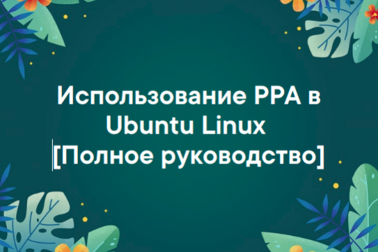 Что такое PPA? Все, что вам нужно знать о PPA в Linux