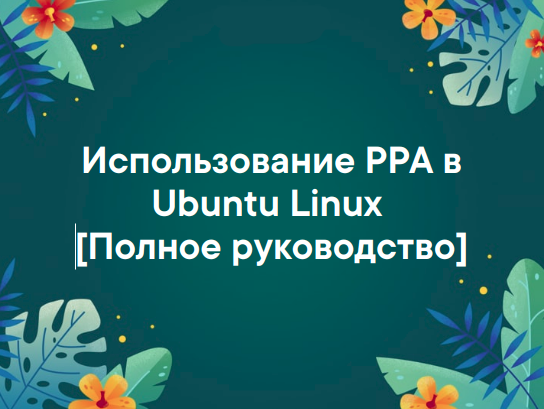 Что такое PPA? Все, что вам нужно знать о PPA в Linux