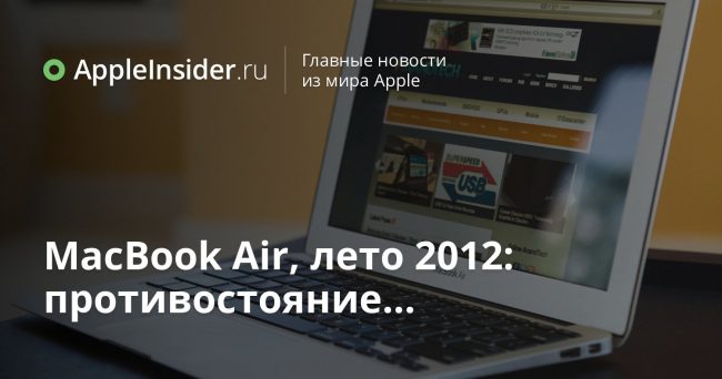 MacBook Air, лето 2012: противостояние…