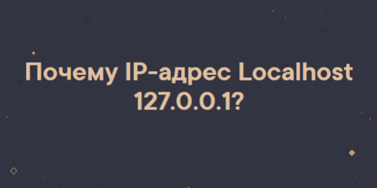 Почему IP-адрес Localhost 127.0.0.1? Каково его значение?