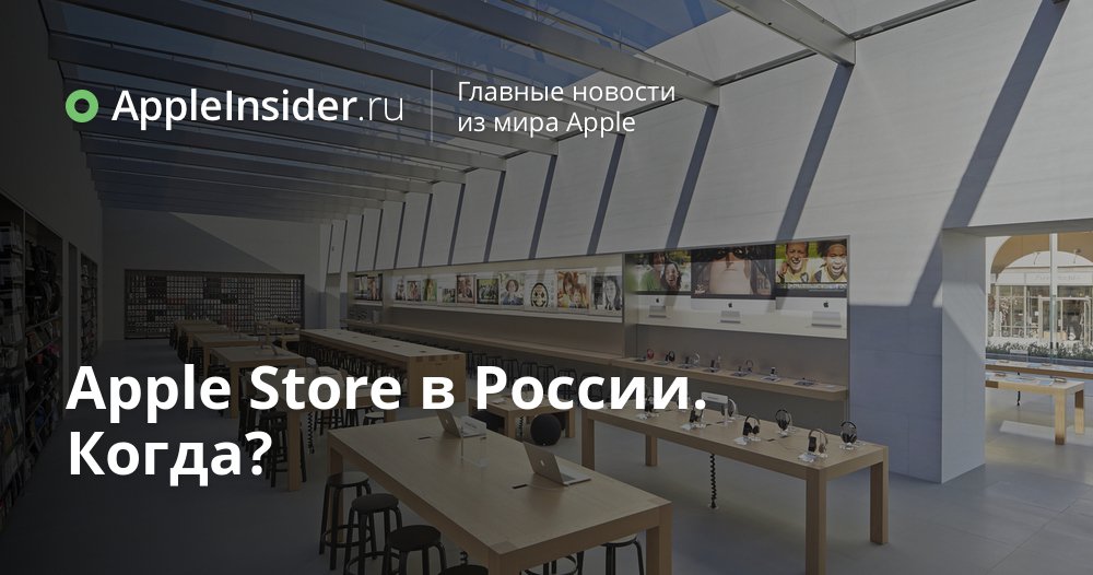 Apple Store в России. Когда?