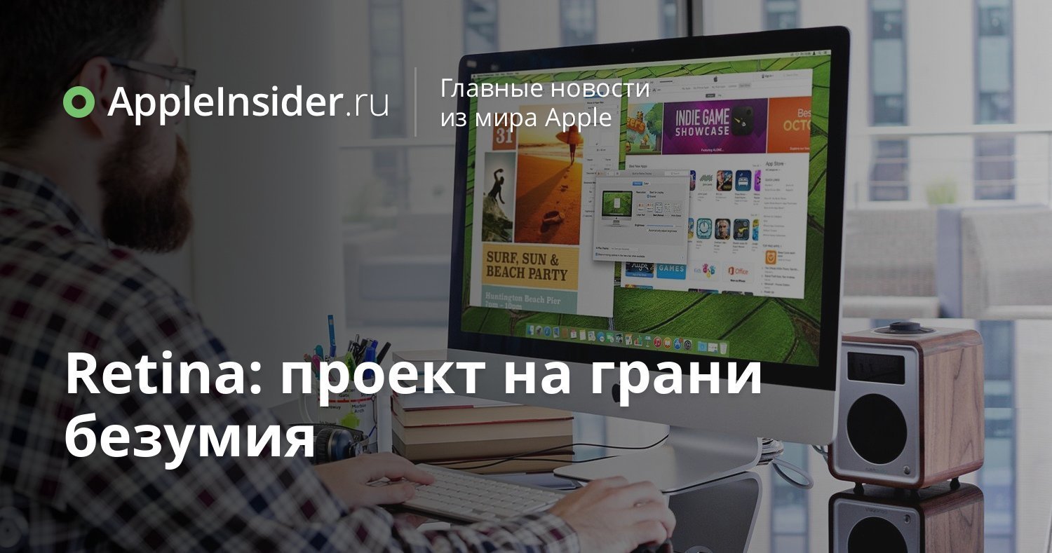 Retina: проект на грани безумия