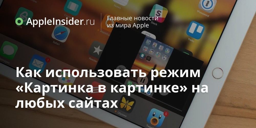 Как использовать режим «Картинка в картинке» на любых сайтах