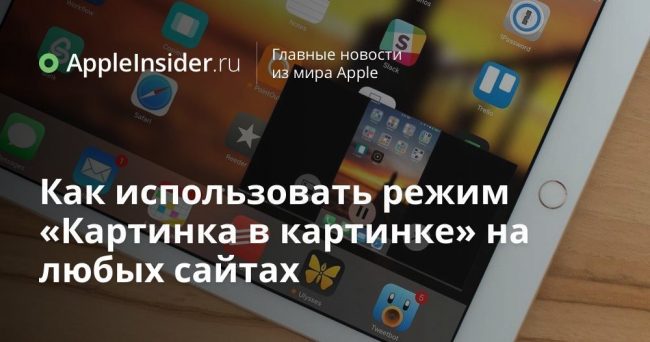Как использовать режим «Картинка в картинке» на любых сайтах