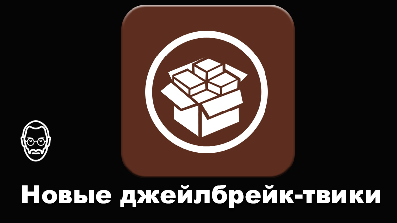 FloatingDockPlus, ModernAlerts, NewGridSwitcher и другие новые джейлбрейк-твики