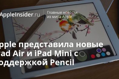 Apple представила новые iPad Air и iPad Mini с поддержкой Pencil