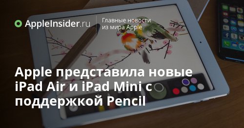 Apple представила новые iPad Air и iPad Mini с поддержкой Pencil