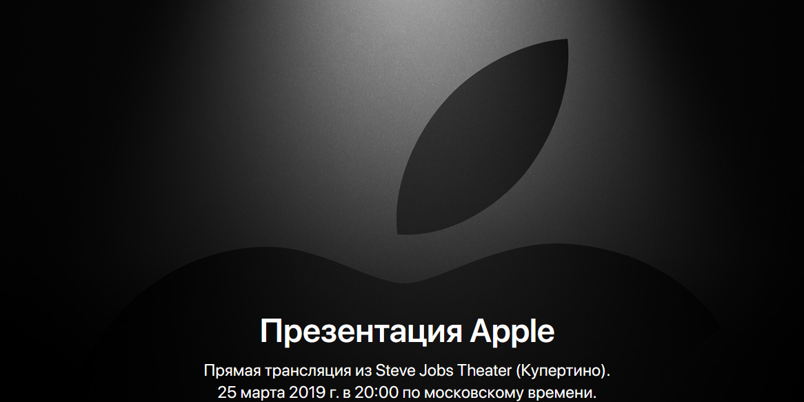 Чего ожидать от презентации Apple 25 марта
