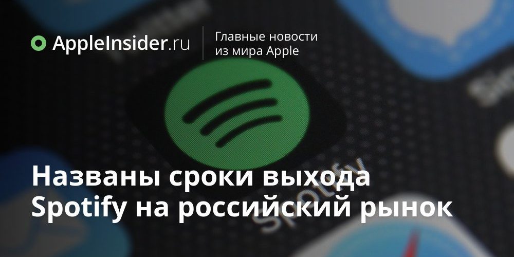 Названы сроки выхода Spotify на российский рынок