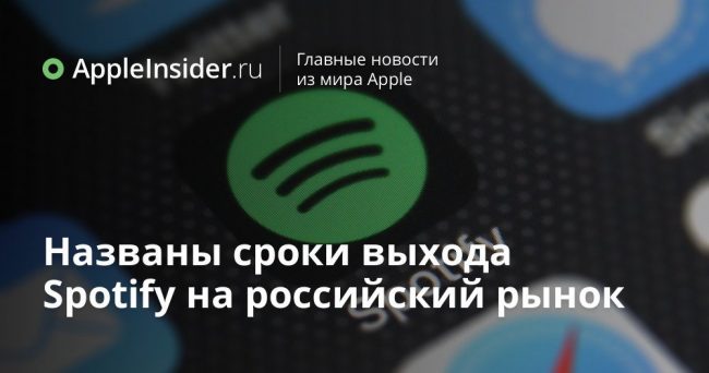Названы сроки выхода Spotify на российский рынок
