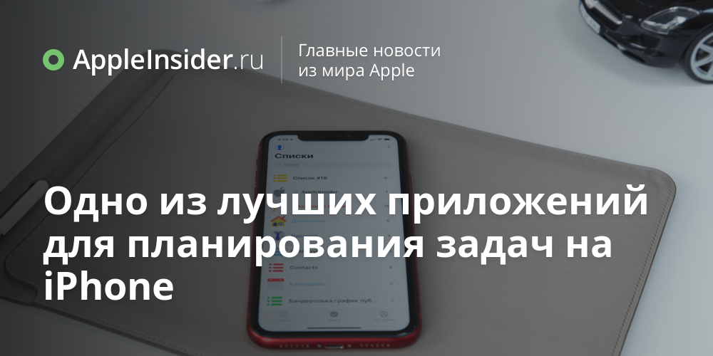 Одно из лучших приложений для планирования задач на iPhone