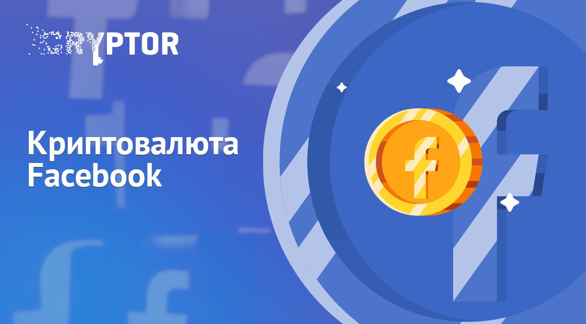 В 2019 году в Индии стартует пробная версия криптовалюты Facebook для платежей в одноранговой сети через WhatsApp