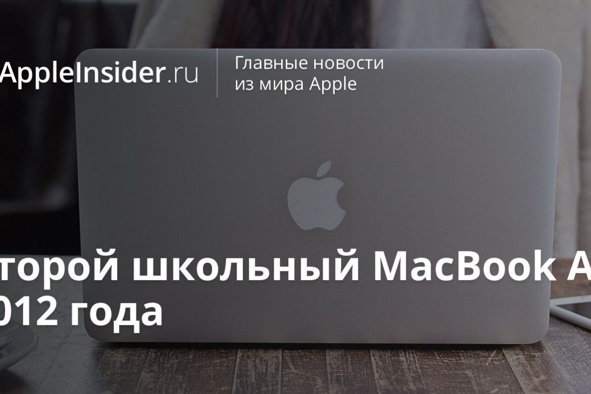 Второй школьный MacBook Air 2012 года