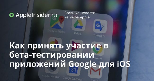 Как принять участие в бета-тестировании приложений Google для iOS