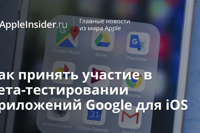 Как принять участие в бета-тестировании приложений Google для iOS