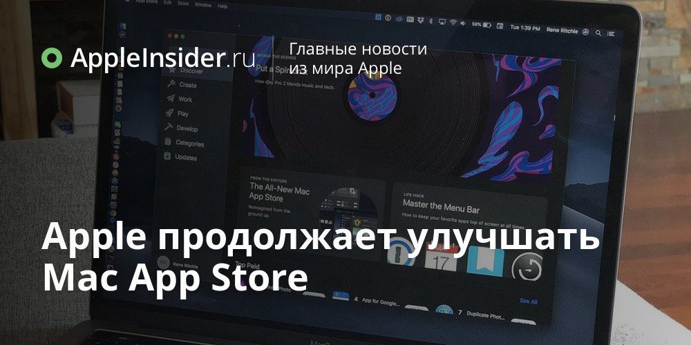Apple продолжает улучшать Mac App Store