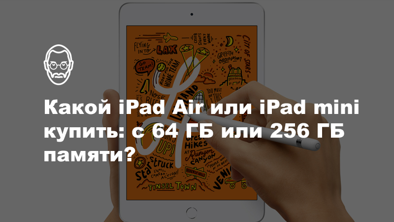 Какой iPad Air или iPad mini 5 купить: с 64 ГБ или 256 ГБ памяти?