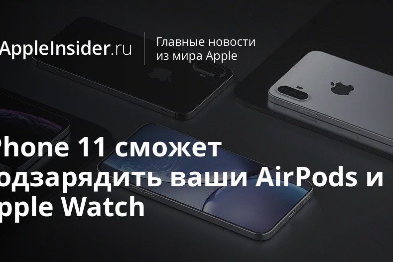 iPhone 11 сможет подзарядить ваши AirPods и Apple Watch