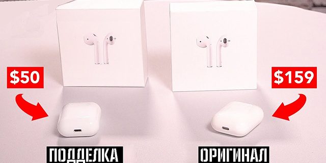 Как отличить оригинальные AirPods от подделки?