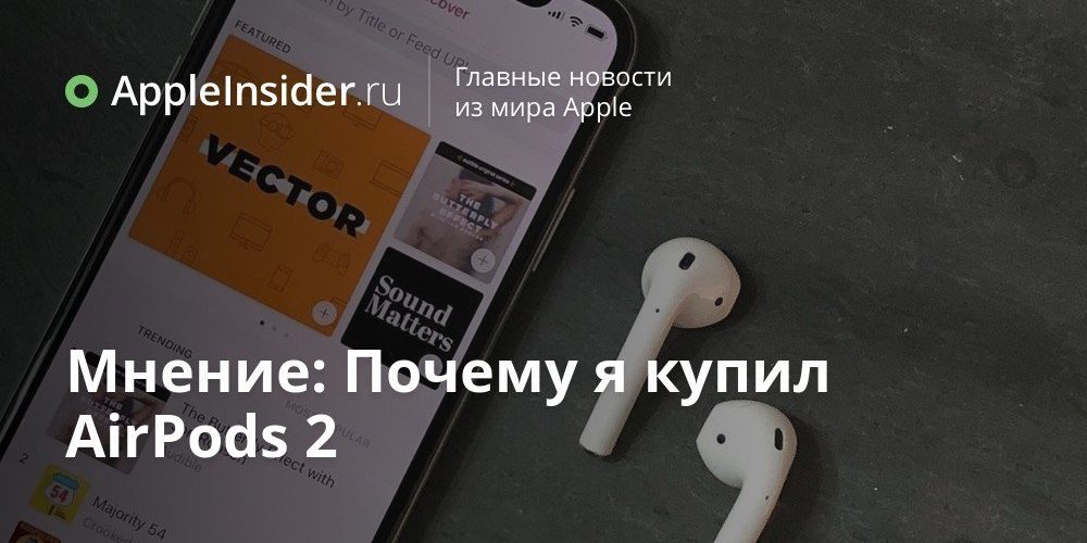 Мнение: Почему я купил AirPods 2