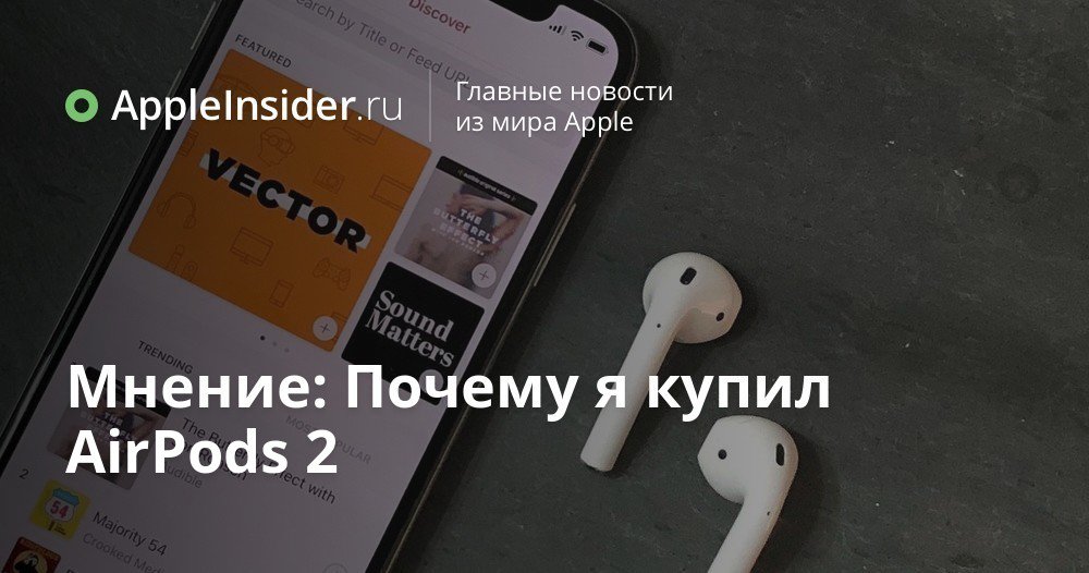 Мнение: Почему я купил AirPods 2