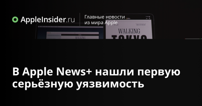 В Apple News+ нашли первую серьёзную уязвимость