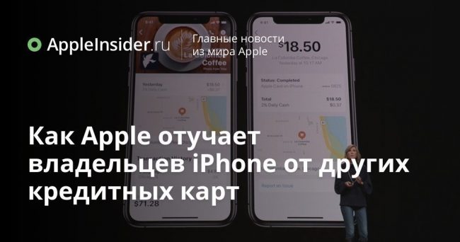 Как Apple отучает владельцев iPhone от других кредитных карт