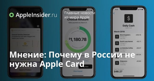 Мнение: Почему в России не нужна Apple Card