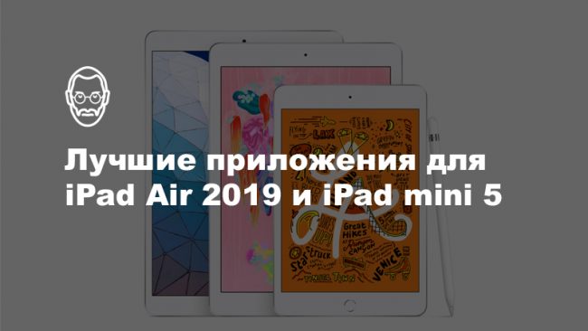 Лучшие приложения для iPad Air 2019 и iPad mini 5