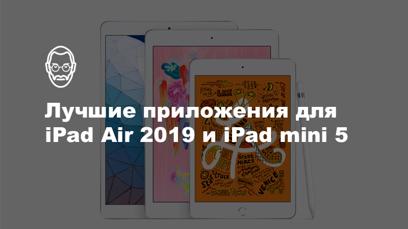 Лучшие приложения для iPad Air 2019 и iPad mini 5