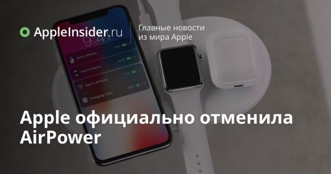 Apple официально отменила AirPower