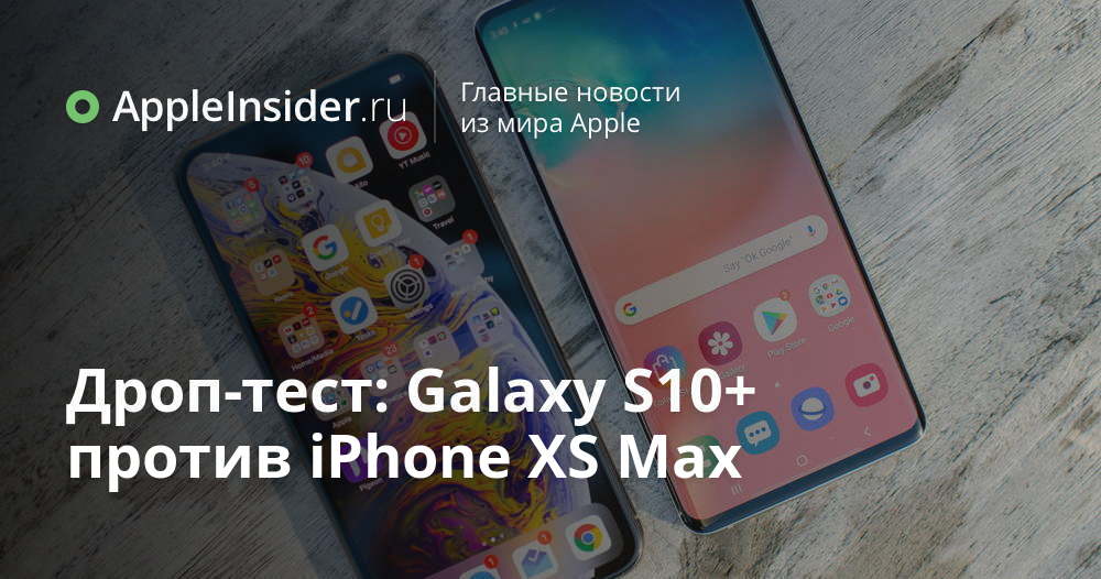 Дроп-тест: Galaxy S10+ против iPhone XS Max