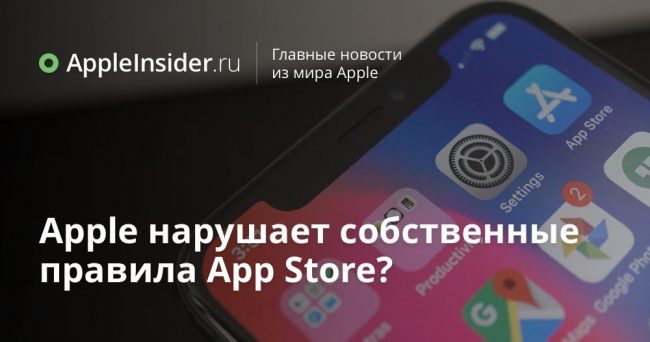 Apple нарушает собственные правила App Store?