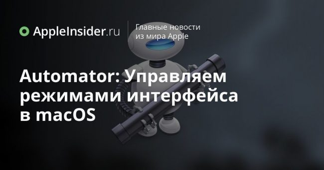 Automator: Управляем режимами интерфейса в macOS