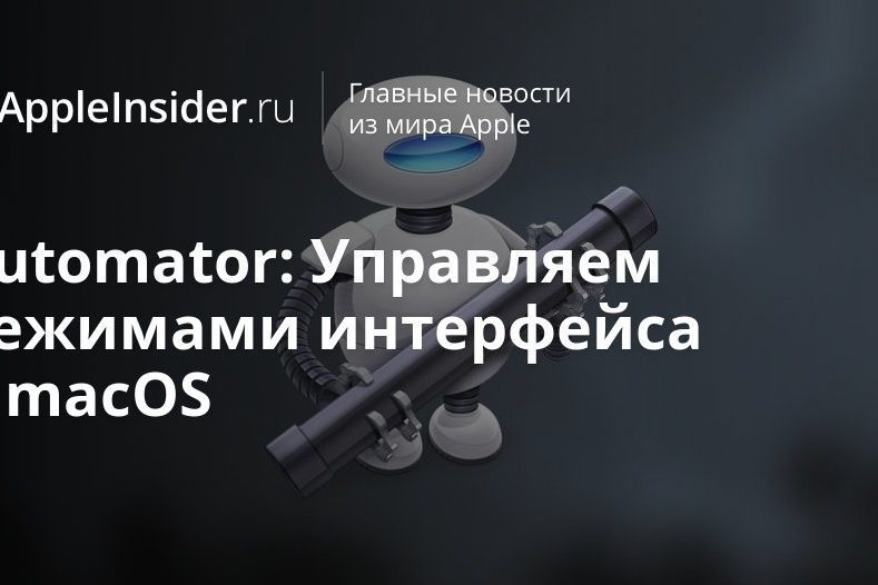 Automator: Управляем режимами интерфейса в macOS