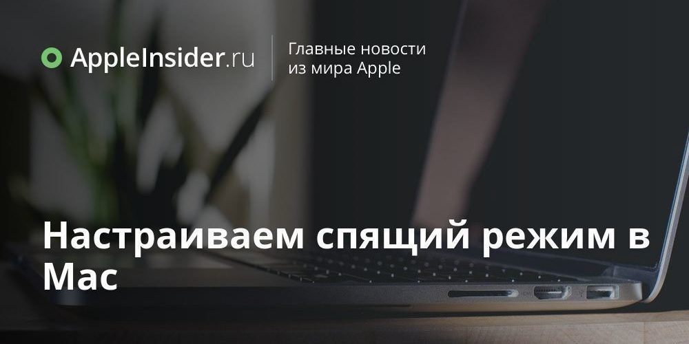 Настраиваем спящий режим в Mac
