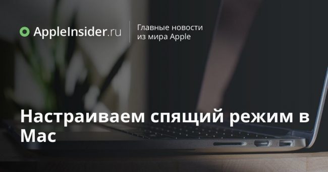 Настраиваем спящий режим в Mac