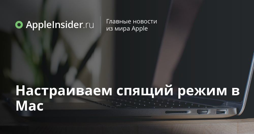 Настраиваем спящий режим в Mac
