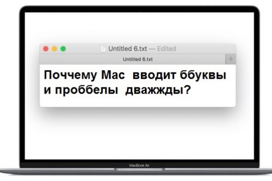 Что делать, если иногда Mac вводит буквы и пробелы дважды?