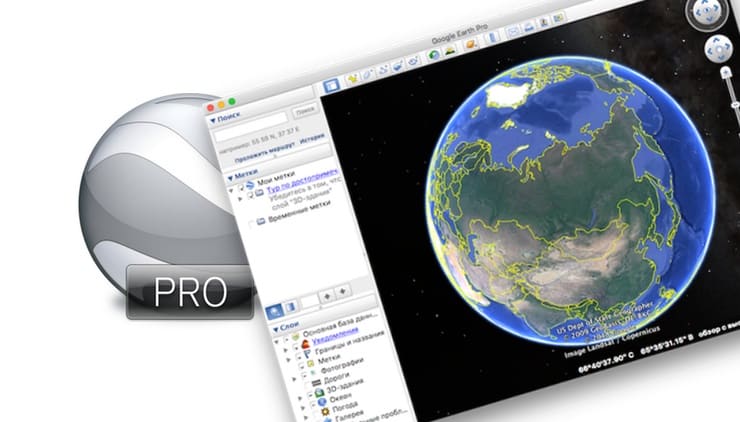Google Планета Земля Pro для Mac и Windows