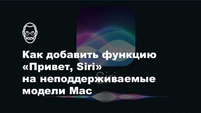 Как добавить функцию «Привет, Siri» на неподдерживаемые модели Mac