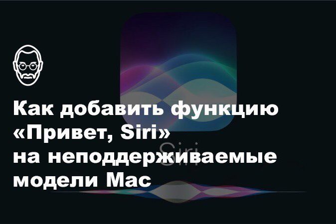 Как добавить функцию «Привет, Siri» на неподдерживаемые модели Mac