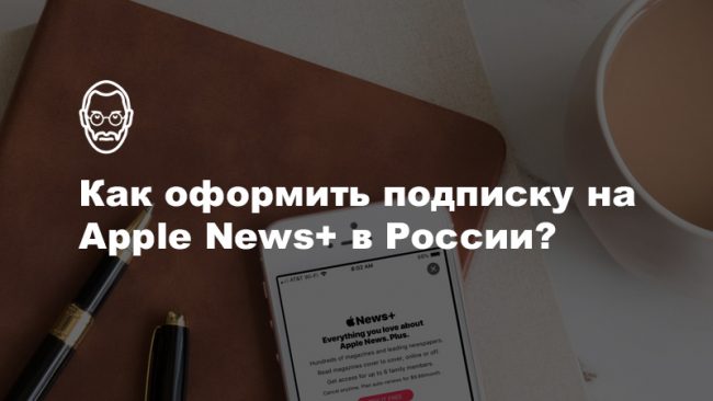 Как оформить подписку на Apple News+ вне США и Канады