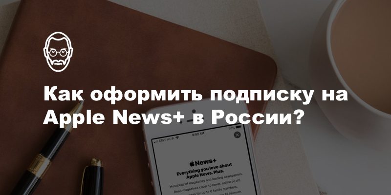 Как оформить подписку на Apple News+ вне США и Канады