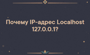 Почему IP-адрес Localhost 127.0.0.1? Каково его значение?